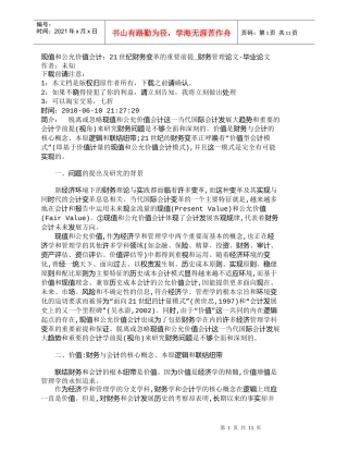 【精品文档-管理学】现值和公允价值会计：21世纪财务变革的重