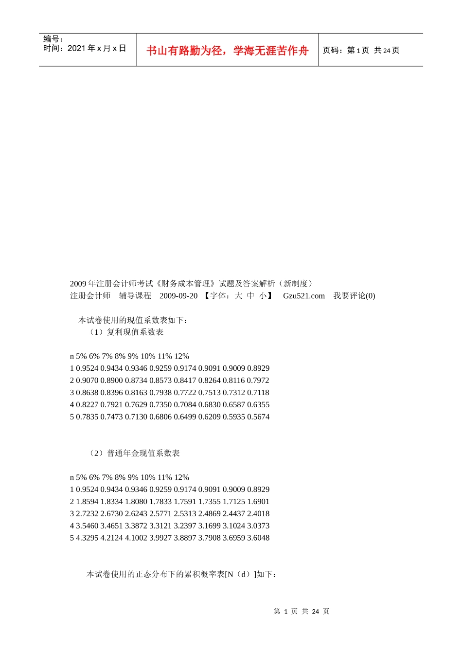 《财务成本管理》试题与答案_第1页