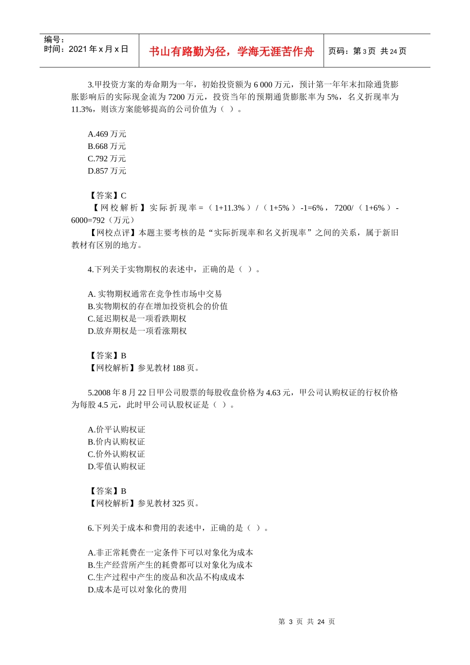 《财务成本管理》试题与答案_第3页