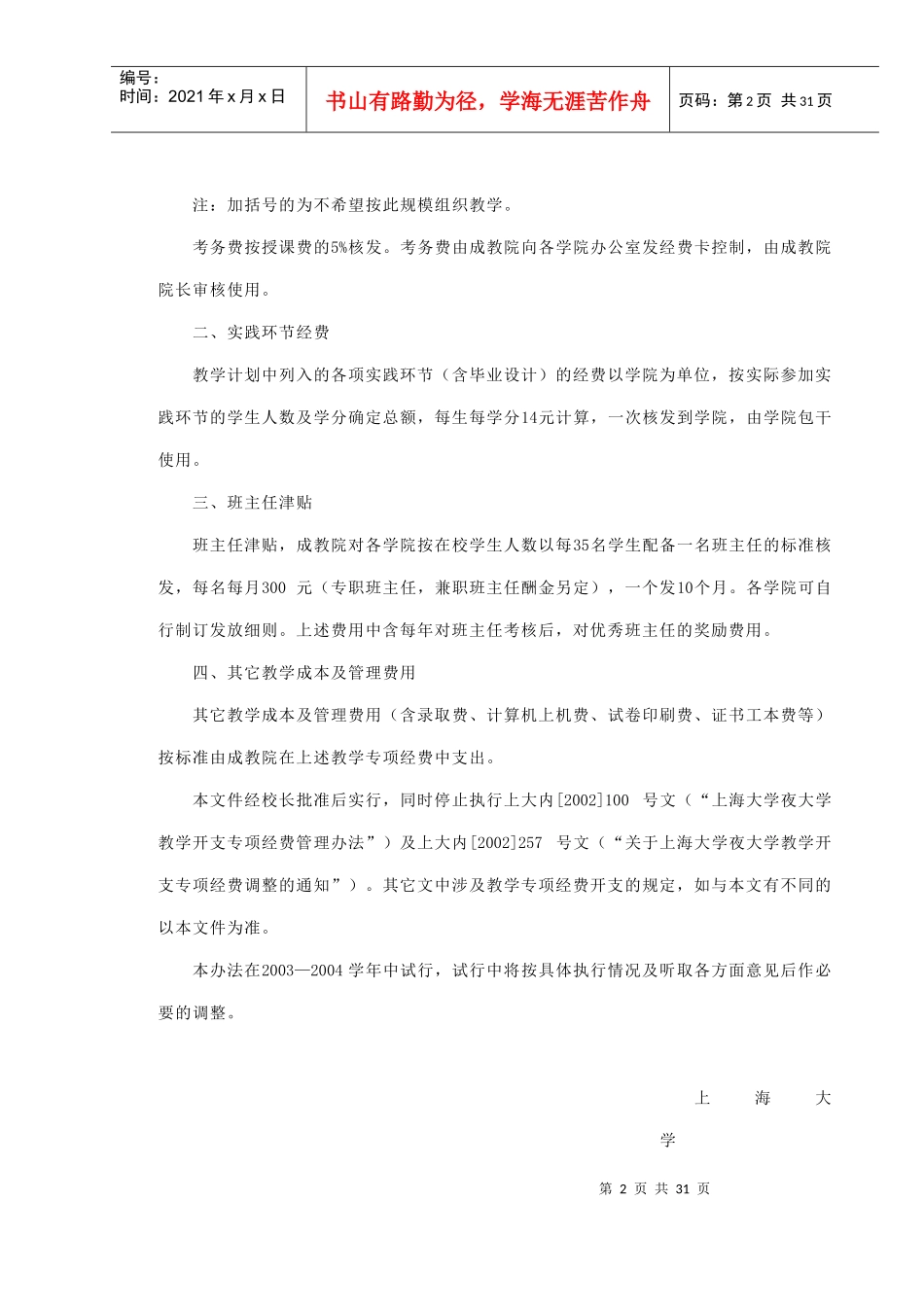 上海大学夜大学教学开支专项经费管理办法_第2页