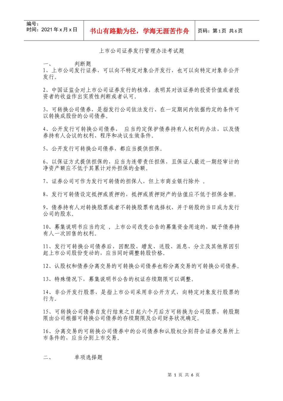 上市公司证券发行管理办法考试题_第1页