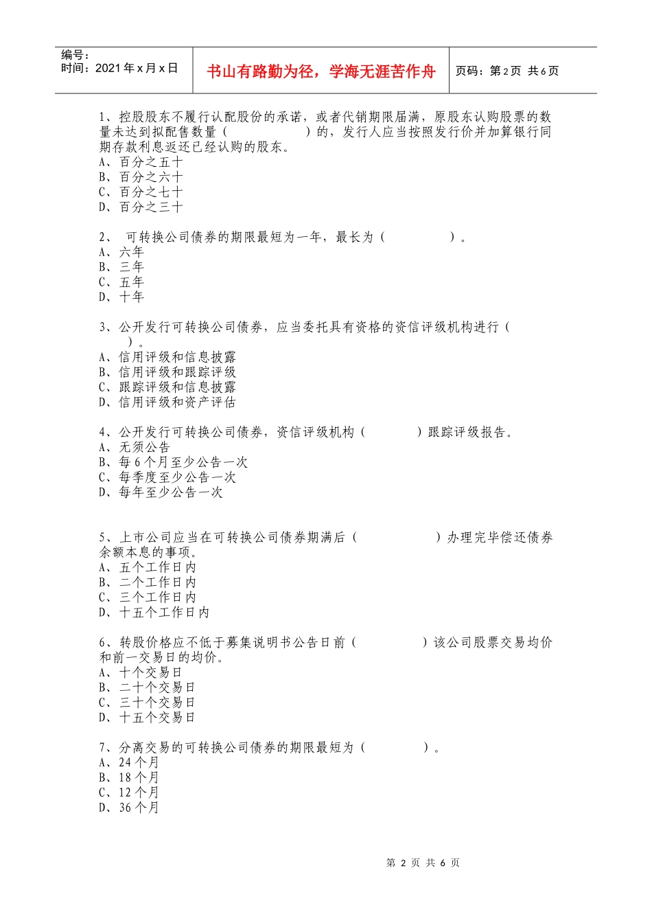 上市公司证券发行管理办法考试题_第2页