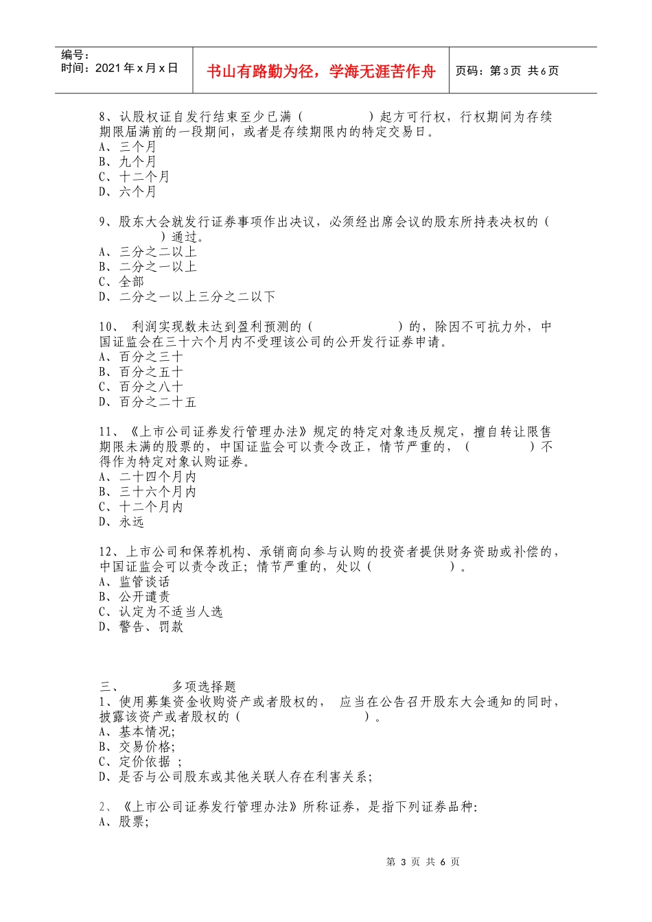 上市公司证券发行管理办法考试题_第3页