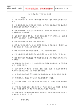 上市公司证券发行管理办法考试题