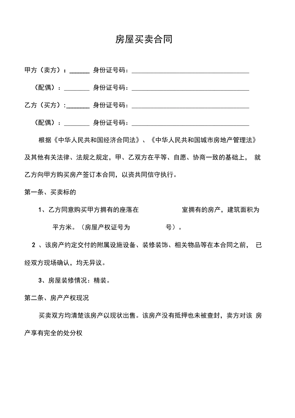 二手房全款买卖合同_第2页