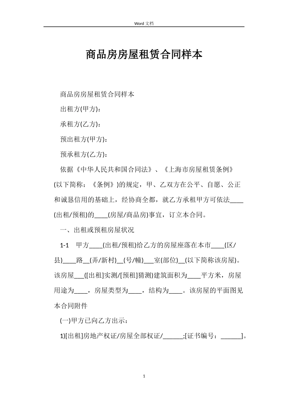 商品房房屋租赁合同样本_第1页