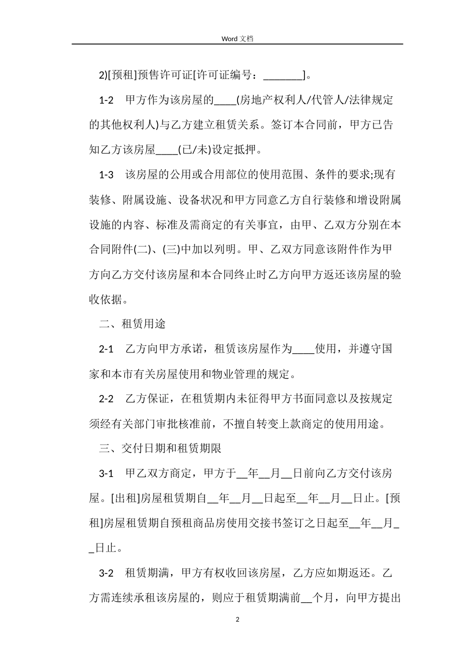 商品房房屋租赁合同样本_第2页