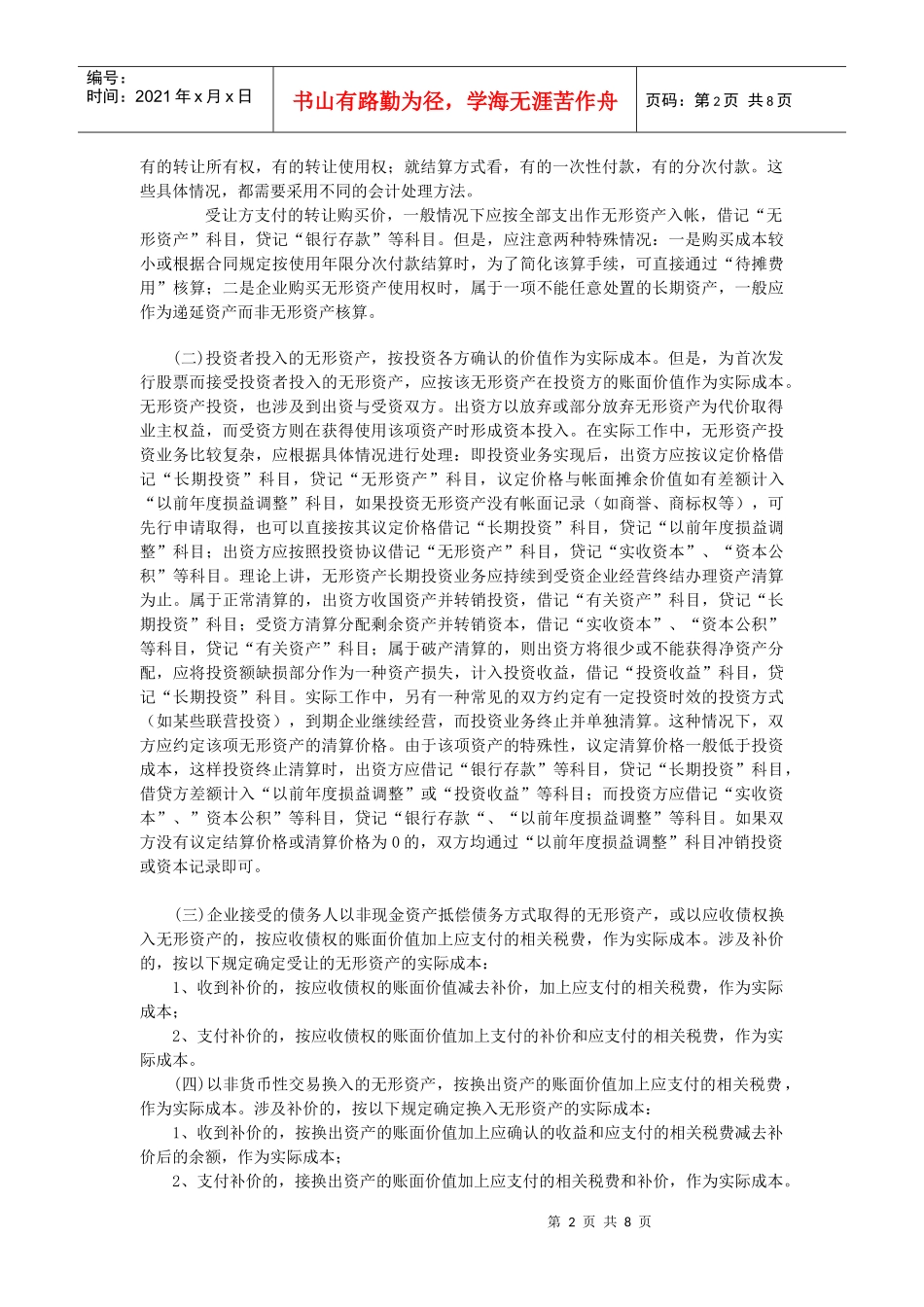 【财务制度】无形资产、其他资产管理办法_第2页