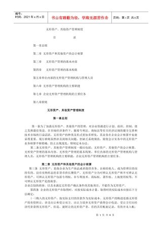 【财务制度】无形资产、其他资产管理办法