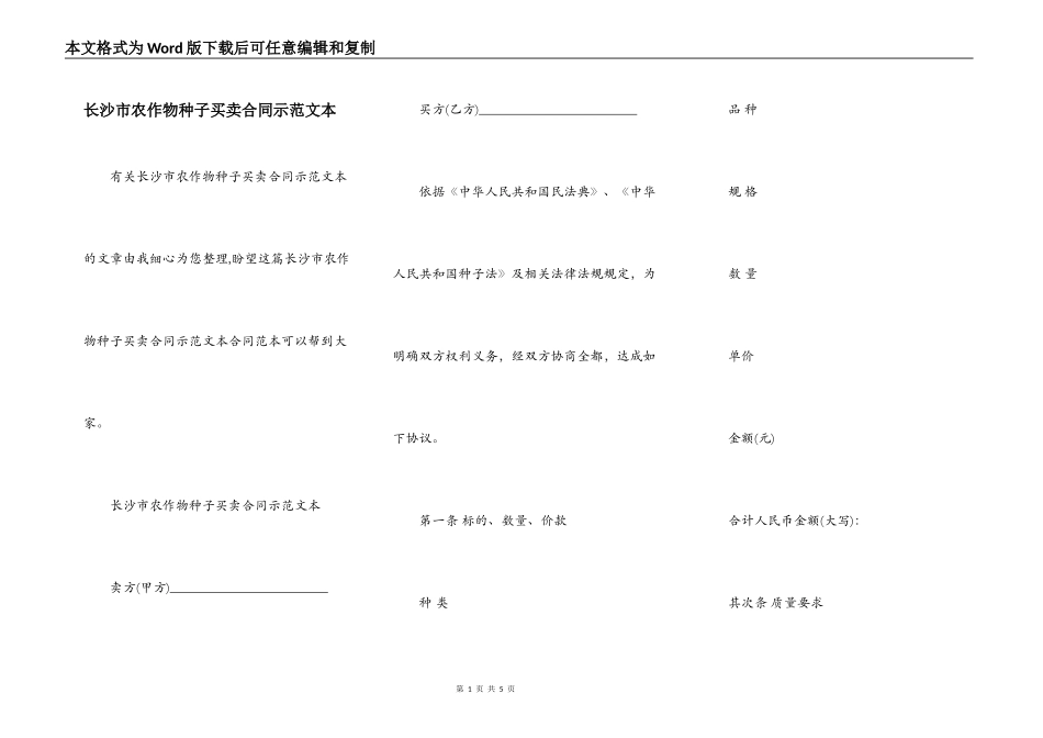 长沙市农作物种子买卖合同示范文本_第1页