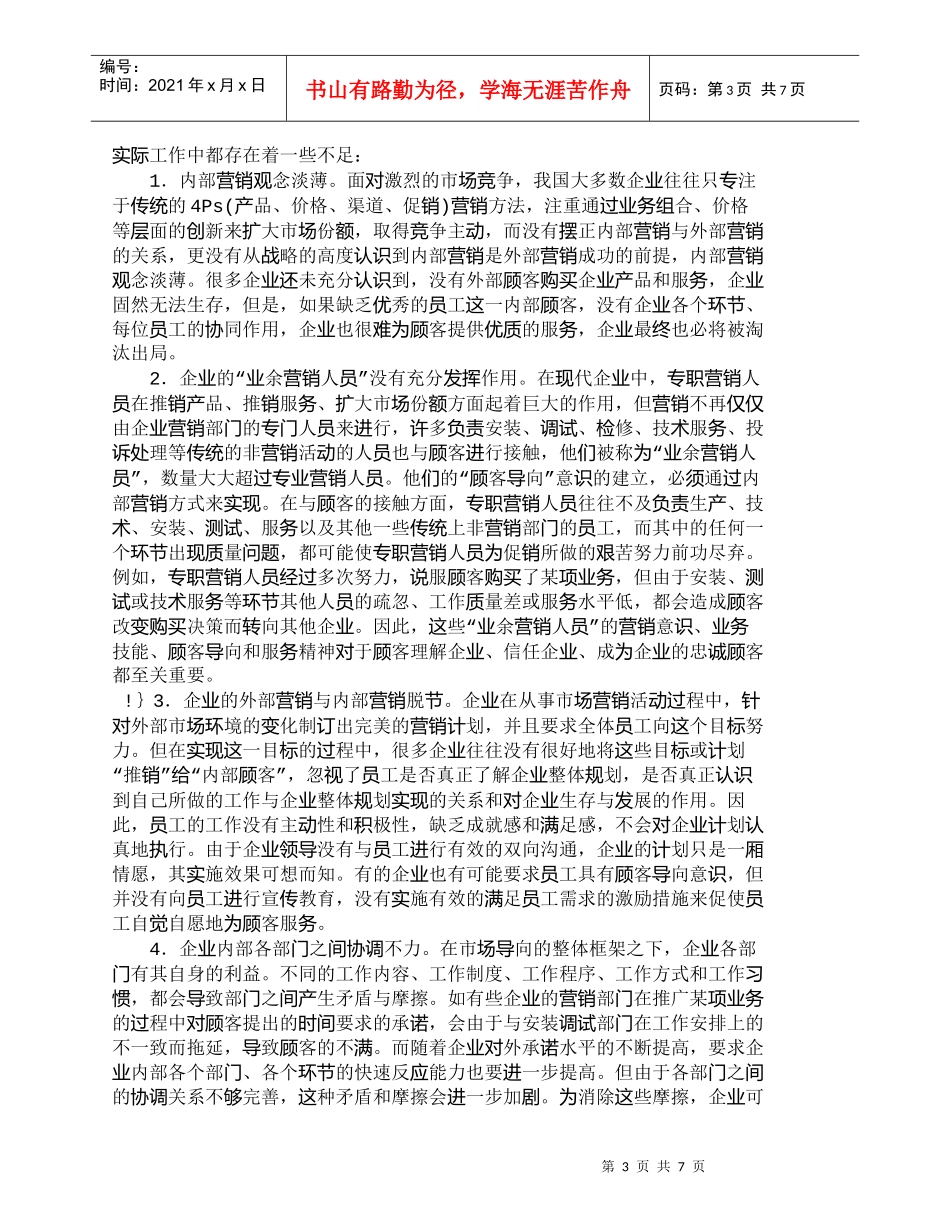 【精品文档-管理学】我国企业内部营销管理现状及其对策_市场营_第3页