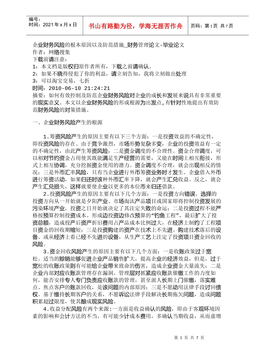 【精品文档-管理学】企业财务风险的根本原因以及防范措施_财务_第1页