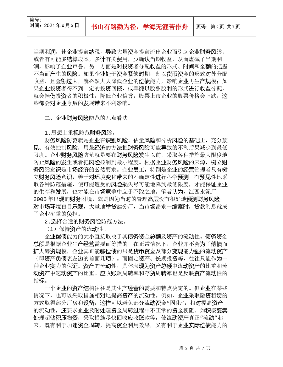 【精品文档-管理学】企业财务风险的根本原因以及防范措施_财务_第2页