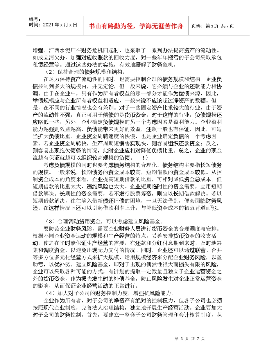 【精品文档-管理学】企业财务风险的根本原因以及防范措施_财务_第3页