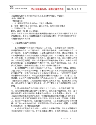 【精品文档-管理学】企业财务风险的根本原因以及防范措施_财务
