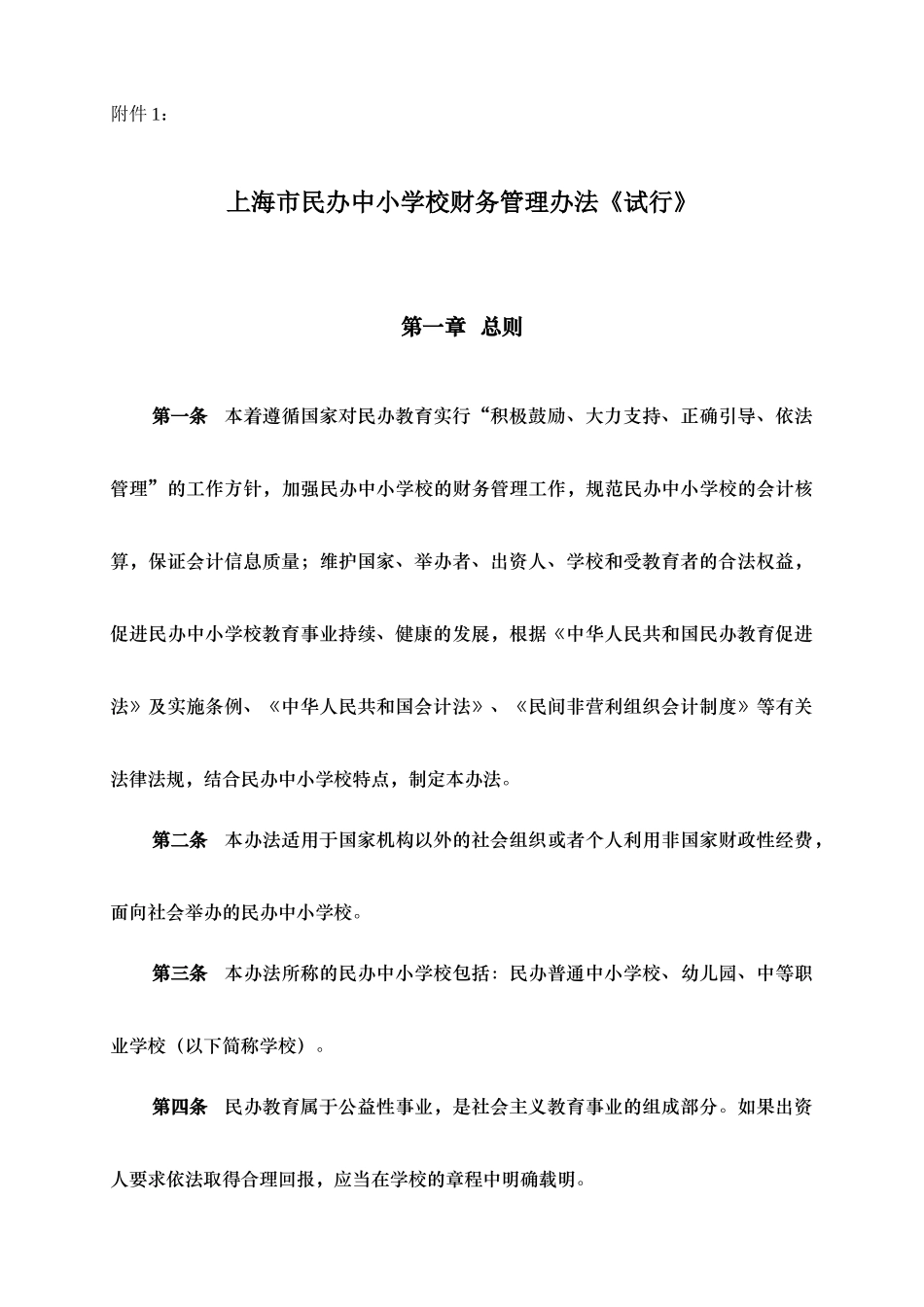 上海市民办中小学校财务管理办法试行_第1页