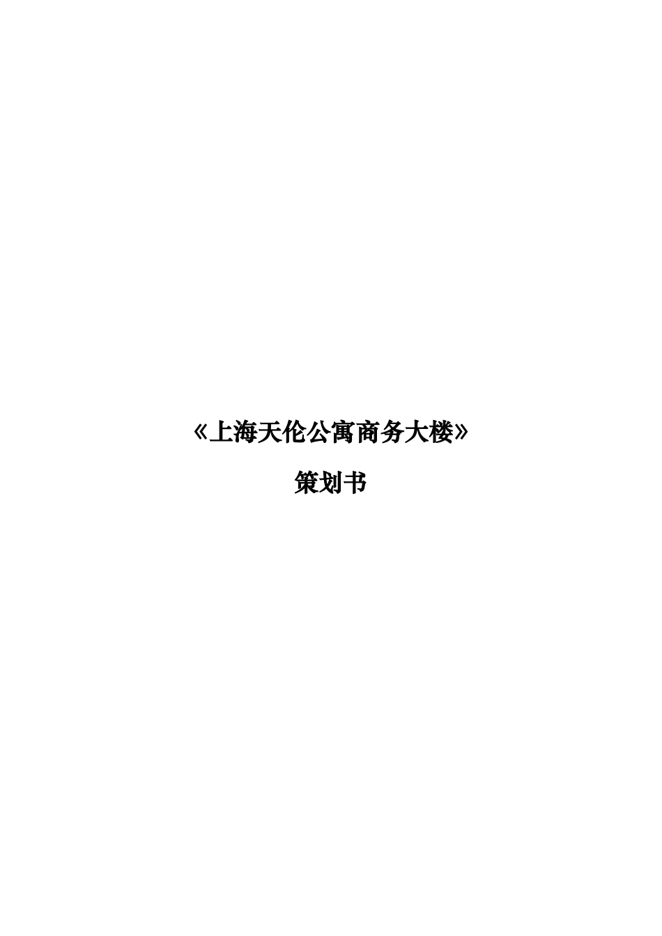 上海天伦公寓商务大楼策划代理书_第1页