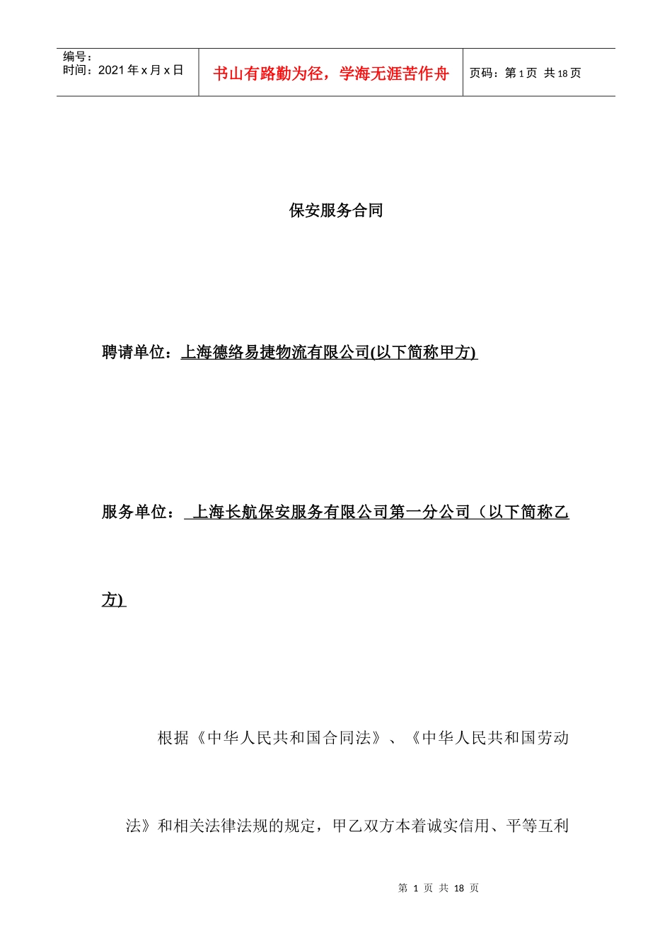 【物流仓储配送公司长航保安合同】_第1页