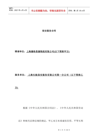 【物流仓储配送公司长航保安合同】