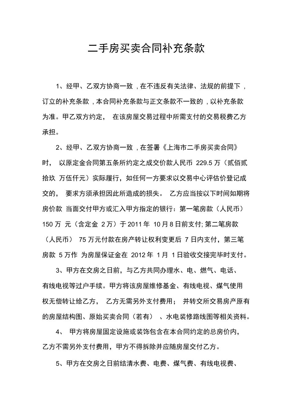 二手房买卖合同补充条款_第1页