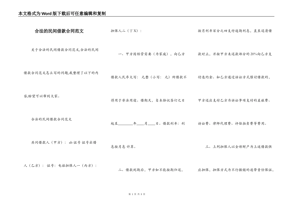 合法的民间借款合同范文_第1页