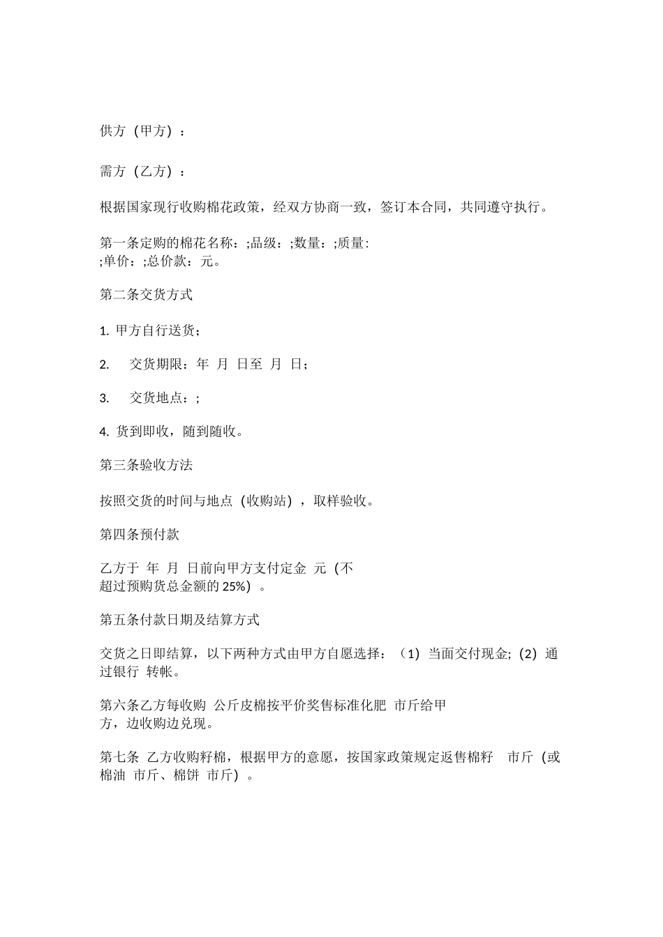 棉花采购合同范文_第1页