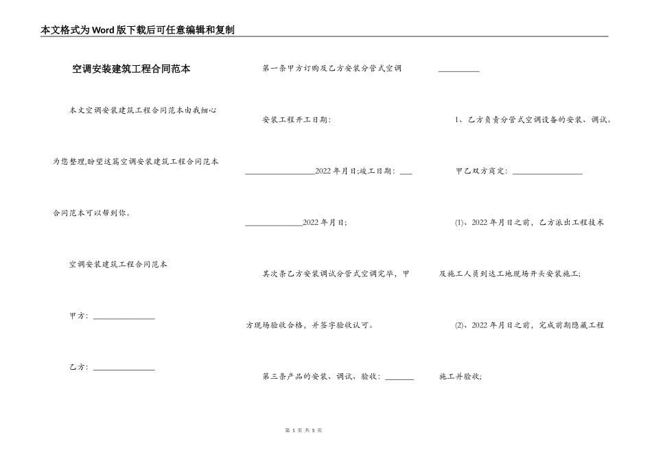空调安装建筑工程合同范本_第1页