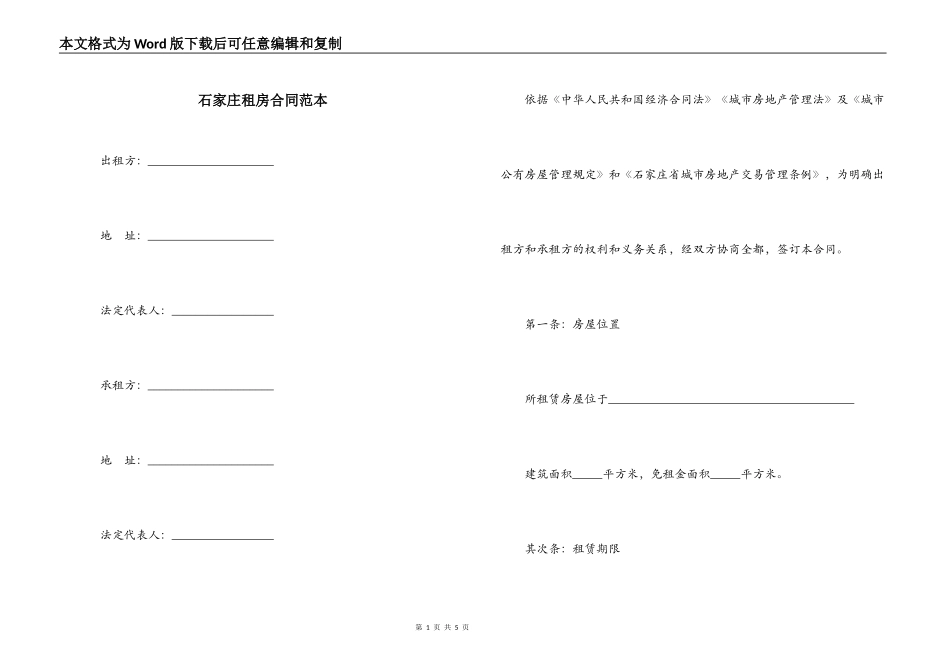 石家庄租房合同范本_第1页