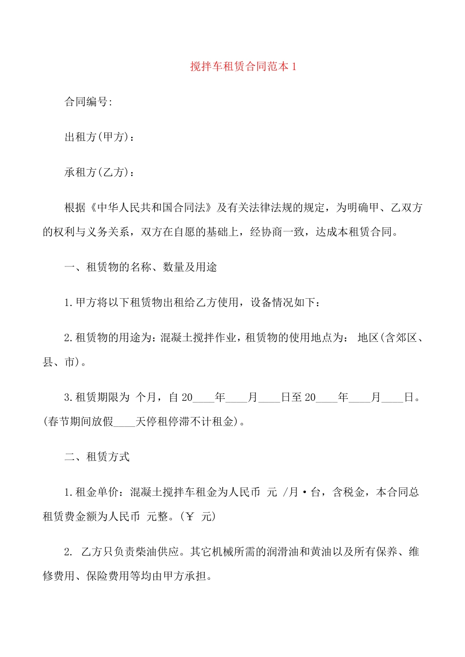 简单的搅拌车租赁合同范本_第1页