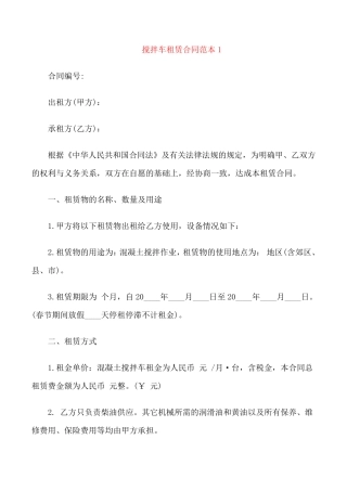 简单的搅拌车租赁合同范本