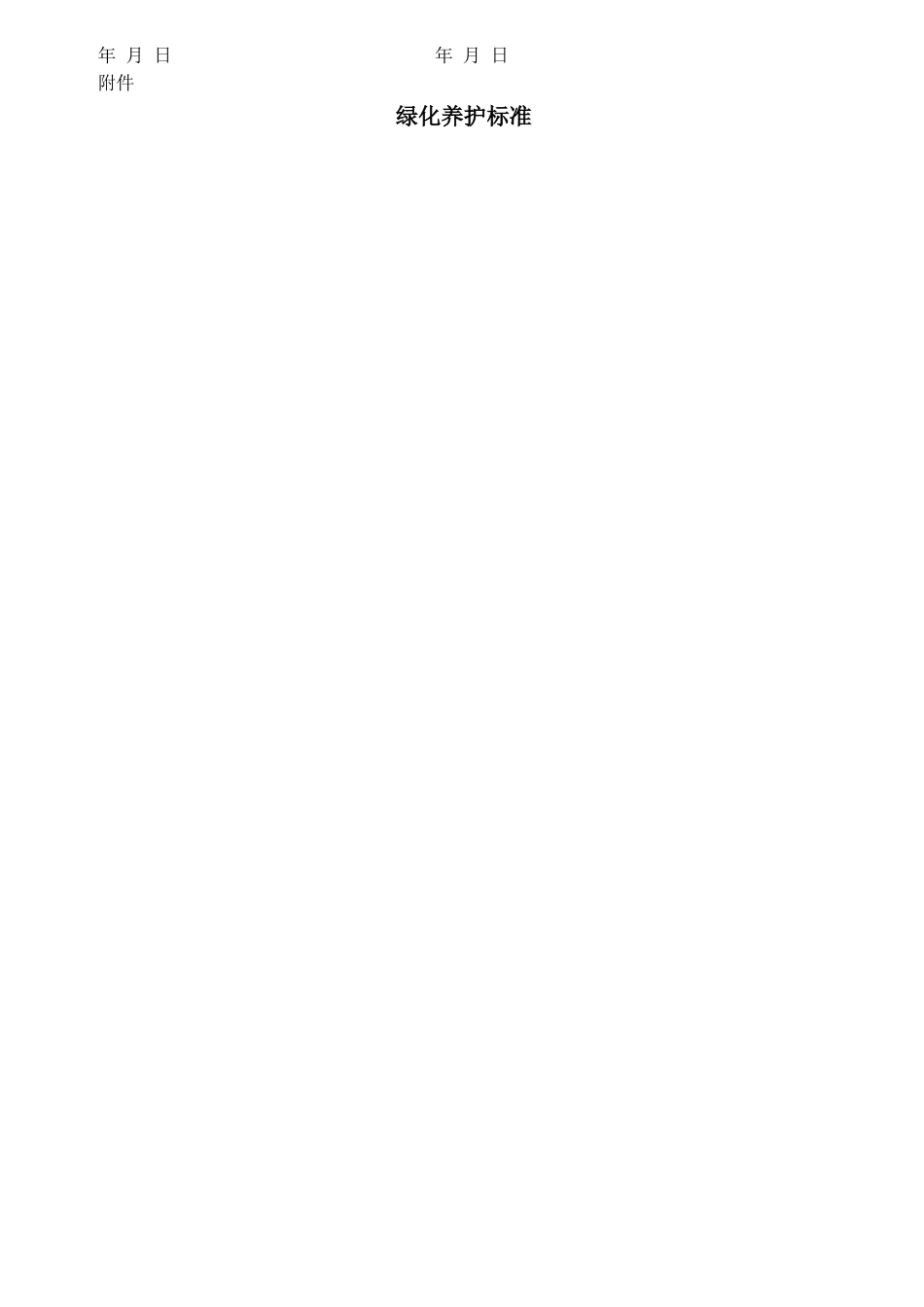 绿化养护外包合同_第3页