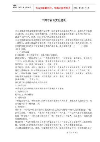 三国与企业文化建设