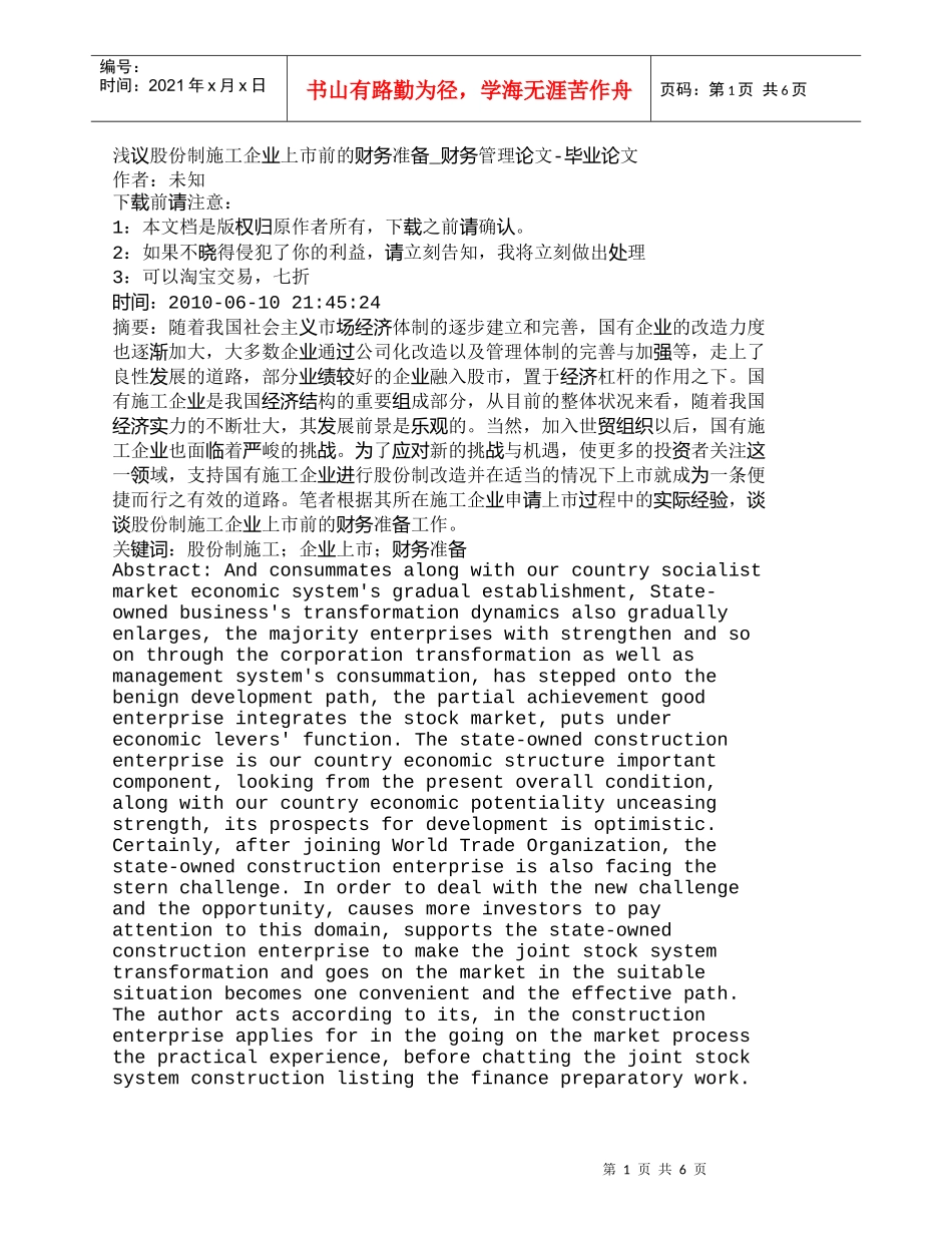 【精品文档-管理学】浅议股份制施工企业上市前的财务准备_财务_第1页