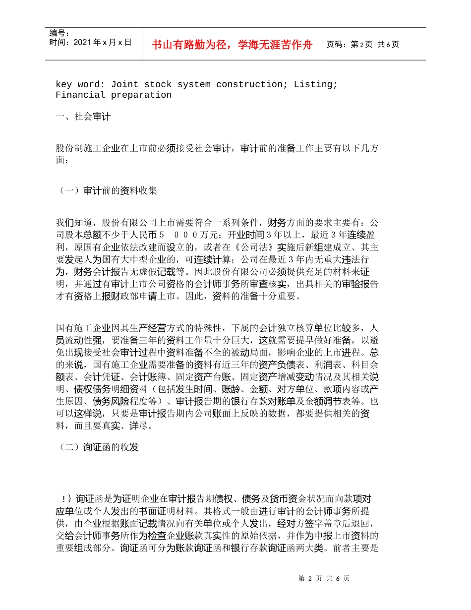【精品文档-管理学】浅议股份制施工企业上市前的财务准备_财务_第2页