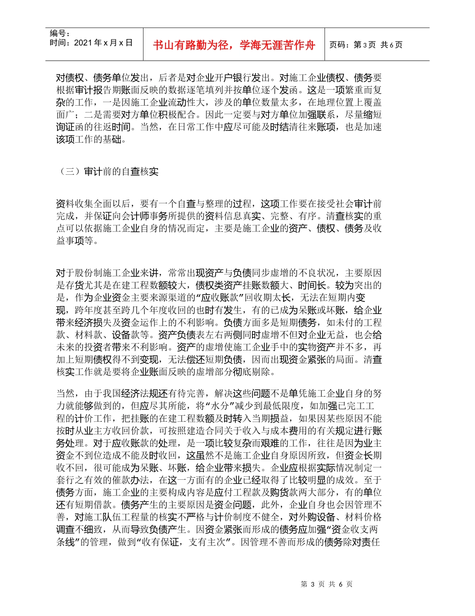【精品文档-管理学】浅议股份制施工企业上市前的财务准备_财务_第3页