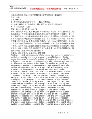 【精品文档-管理学】浅议股份制施工企业上市前的财务准备_财务