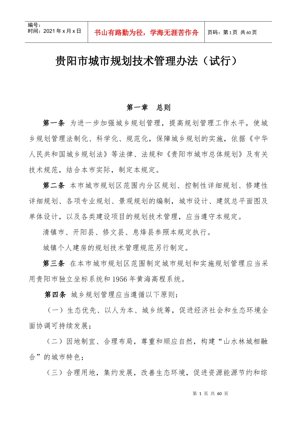 《贵阳市城市规划技术管理办法》文本及说明_第1页
