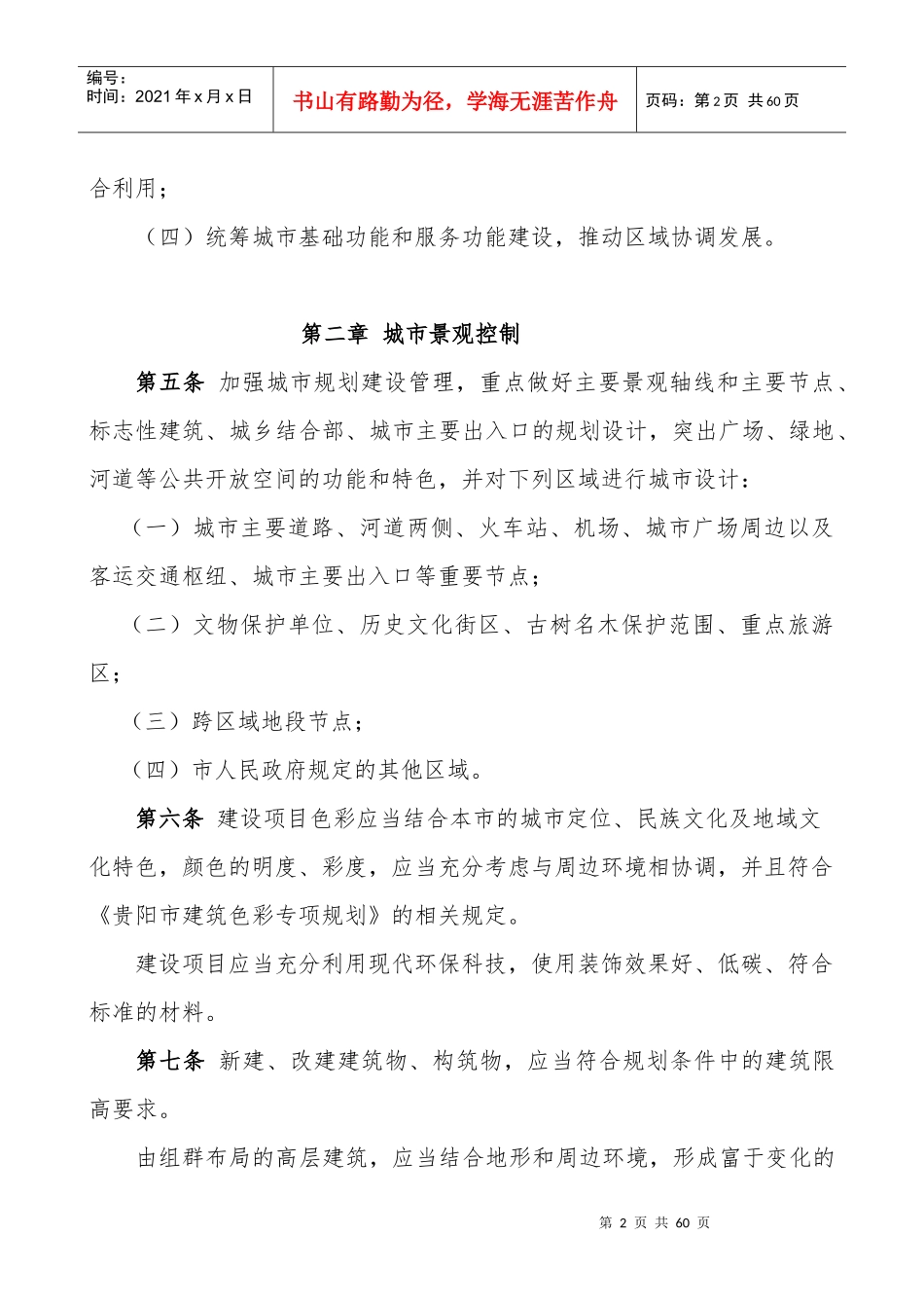 《贵阳市城市规划技术管理办法》文本及说明_第2页