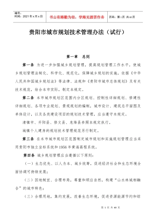 《贵阳市城市规划技术管理办法》文本及说明