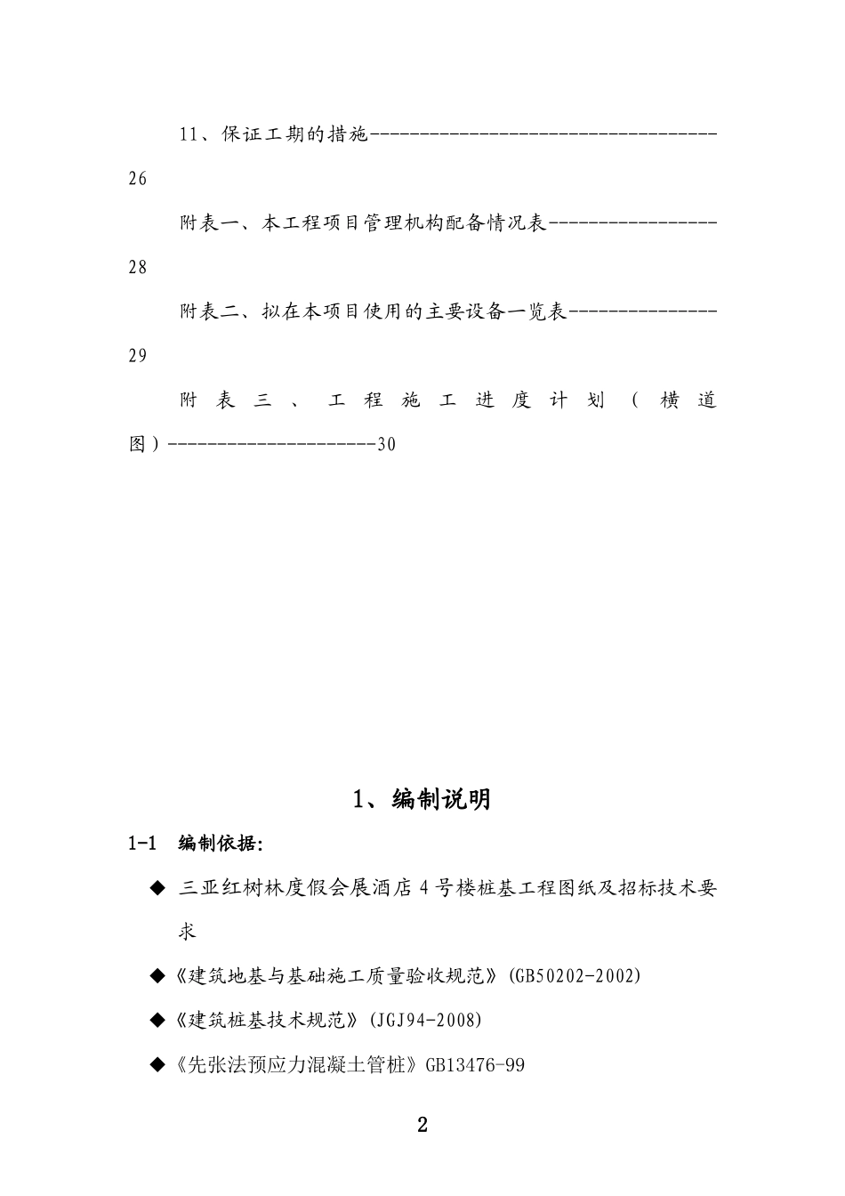 三亚红树林4#施工组织(锤击)_第3页