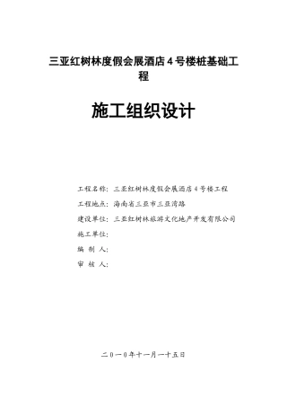 三亚红树林4#施工组织(锤击)
