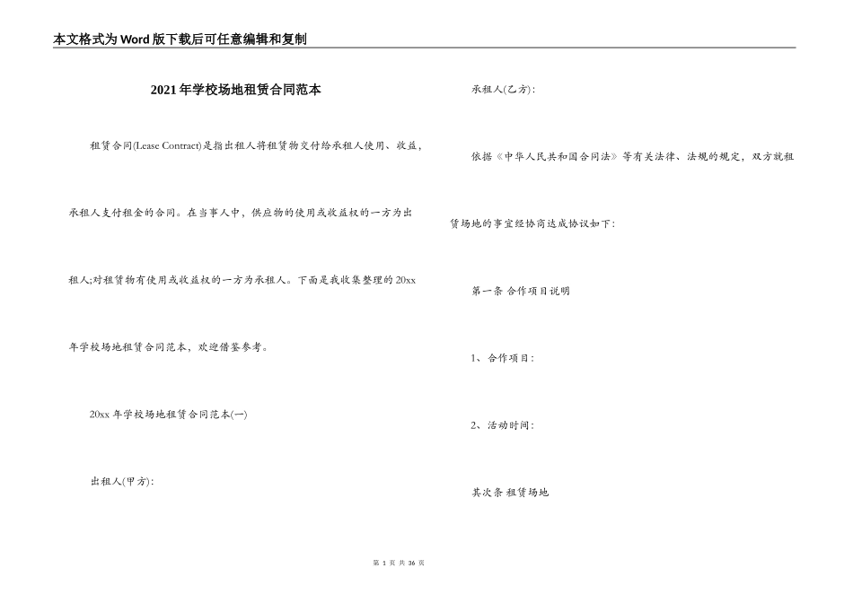 2021年学校场地租赁合同范本_第1页