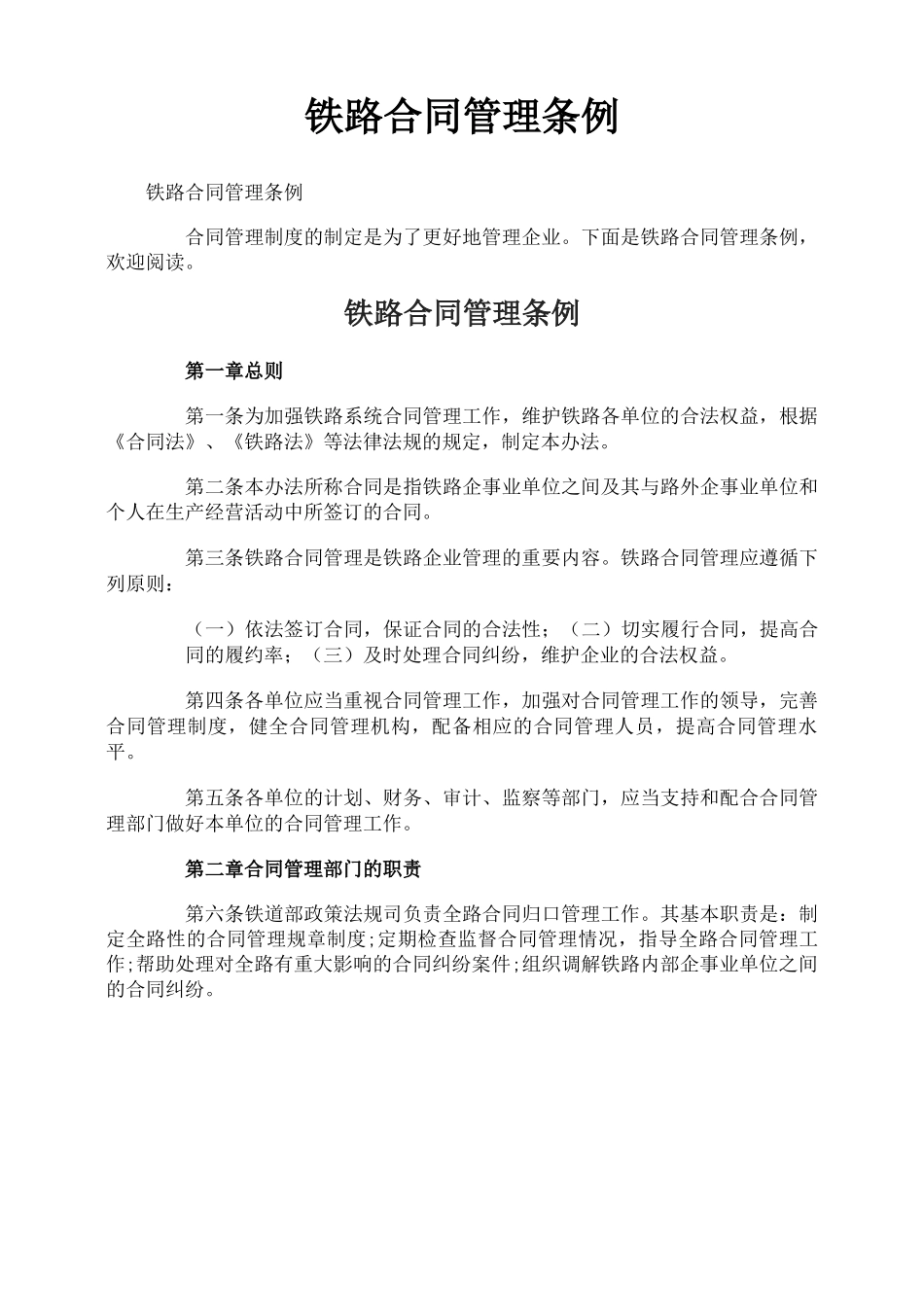 铁路合同管理条例_第1页