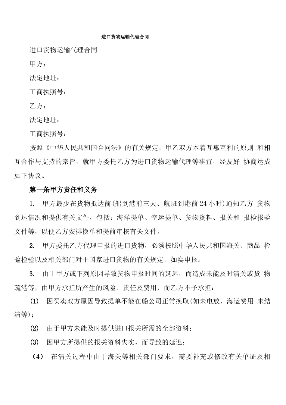进口货物运输代理合同_第1页
