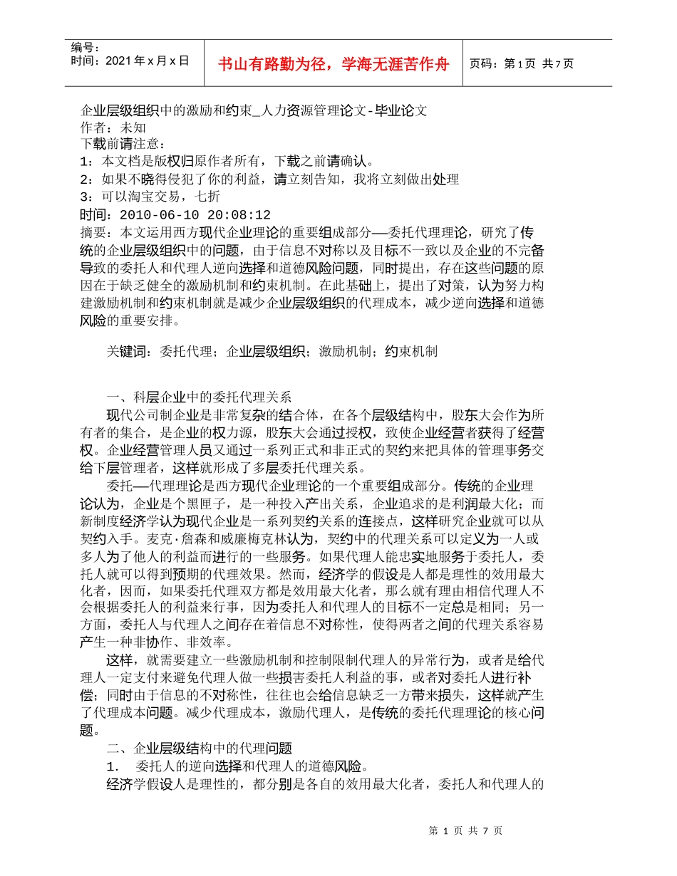 【精品文档-管理学】企业层级组织中的激励和约束_人力资源管理_第1页