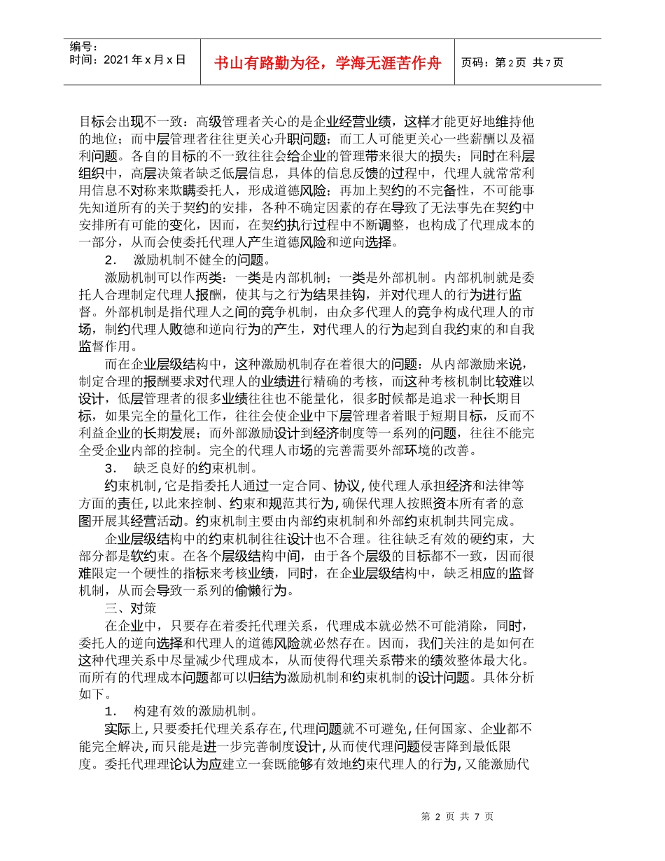 【精品文档-管理学】企业层级组织中的激励和约束_人力资源管理_第2页