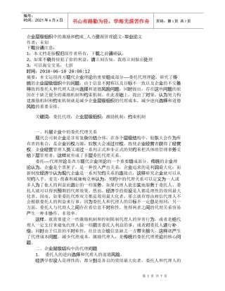 【精品文档-管理学】企业层级组织中的激励和约束_人力资源管理