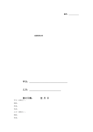 光船租赁合同(条款详细版范本)