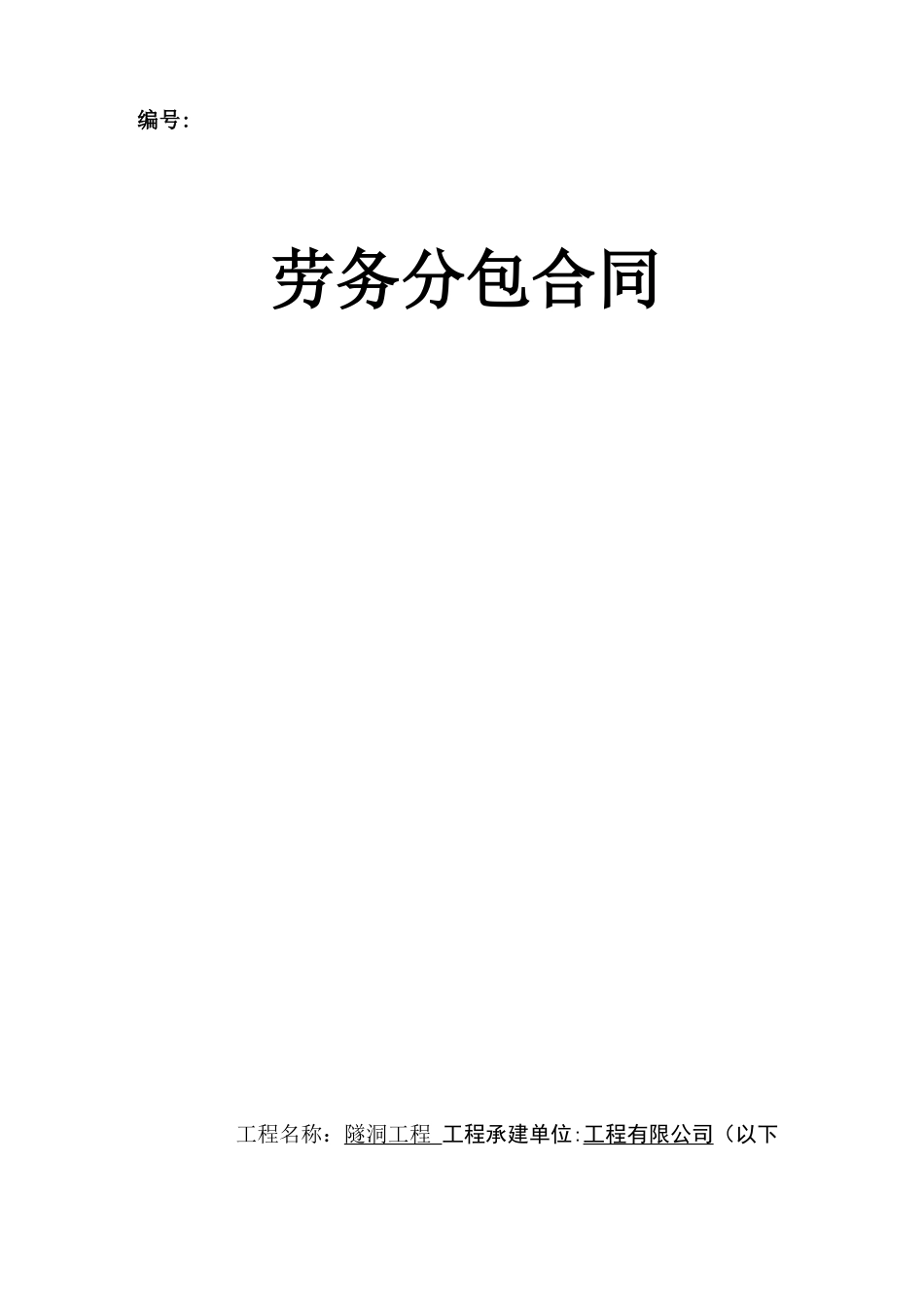 隧洞施工劳务分包合同_第1页