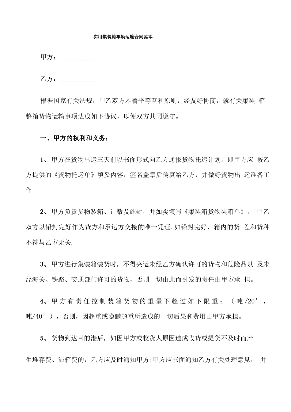 实用集装箱车辆运输合同范本_第1页